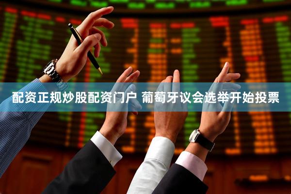 配资正规炒股配资门户 葡萄牙议会选举开始投票